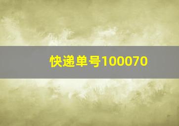 快递单号100070