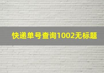 快递单号查询1002无标题