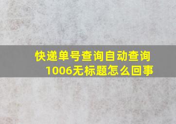 快递单号查询自动查询1006无标题怎么回事