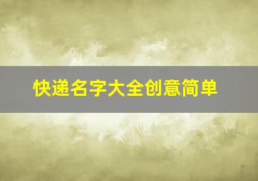 快递名字大全创意简单