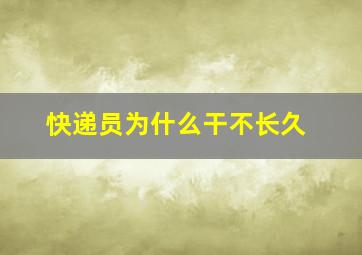 快递员为什么干不长久