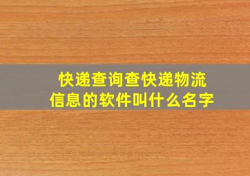 快递查询查快递物流信息的软件叫什么名字