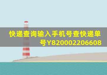 快递查询输入手机号查快递单号Y820002206608