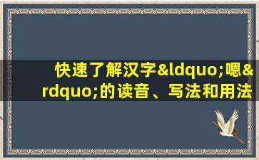 快速了解汉字“嗯”的读音、写法和用法等知识点