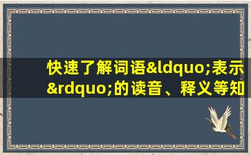 快速了解词语“表示”的读音、释义等知识点