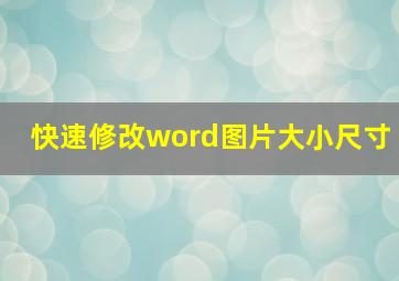 快速修改word图片大小尺寸