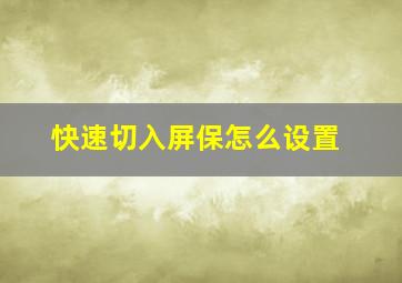 快速切入屏保怎么设置