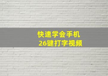 快速学会手机26键打字视频