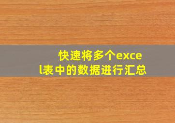 快速将多个excel表中的数据进行汇总