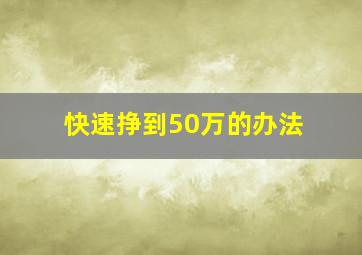 快速挣到50万的办法