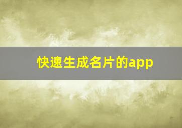 快速生成名片的app