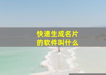 快速生成名片的软件叫什么