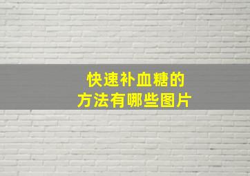 快速补血糖的方法有哪些图片