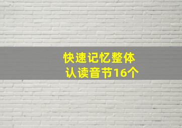 快速记忆整体认读音节16个