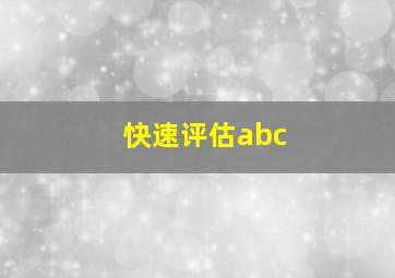 快速评估abc