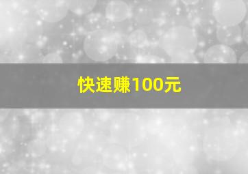 快速赚100元