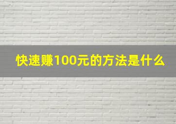 快速赚100元的方法是什么