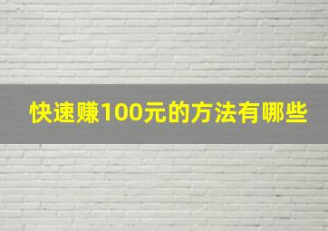 快速赚100元的方法有哪些