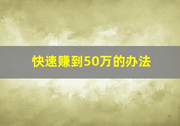 快速赚到50万的办法