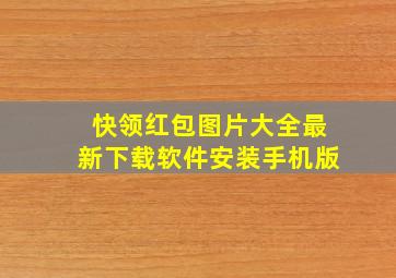 快领红包图片大全最新下载软件安装手机版