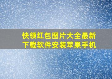 快领红包图片大全最新下载软件安装苹果手机