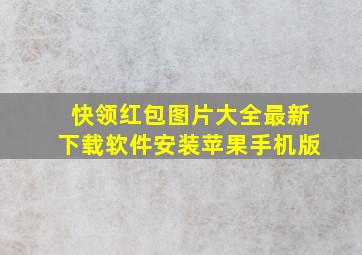 快领红包图片大全最新下载软件安装苹果手机版