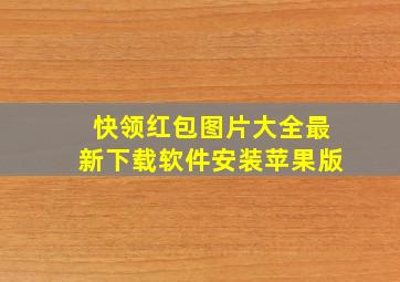 快领红包图片大全最新下载软件安装苹果版