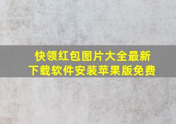 快领红包图片大全最新下载软件安装苹果版免费