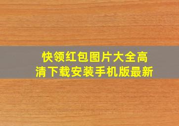 快领红包图片大全高清下载安装手机版最新