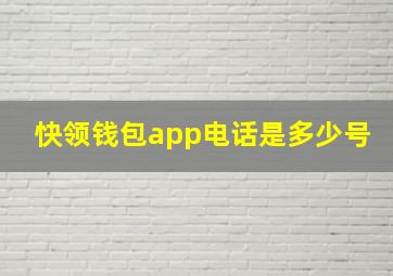 快领钱包app电话是多少号