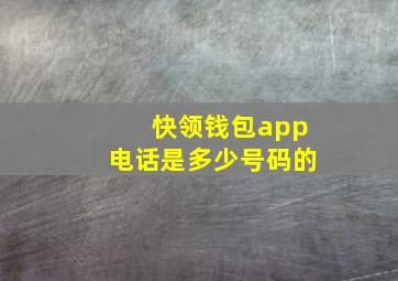 快领钱包app电话是多少号码的