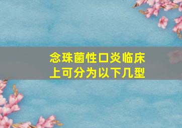 念珠菌性口炎临床上可分为以下几型