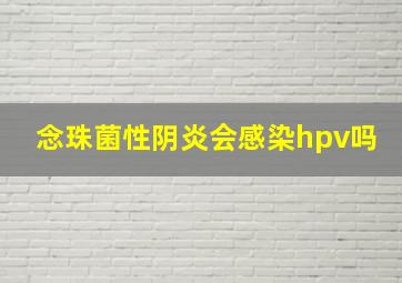 念珠菌性阴炎会感染hpv吗