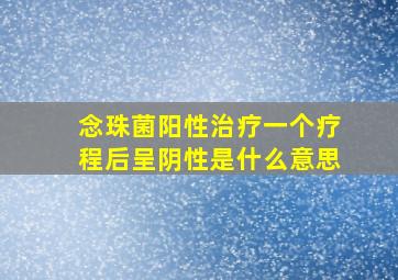 念珠菌阳性治疗一个疗程后呈阴性是什么意思