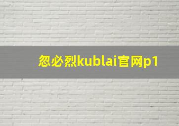 忽必烈kublai官网p1