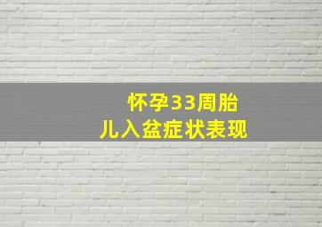 怀孕33周胎儿入盆症状表现