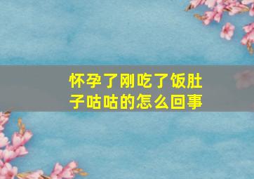 怀孕了刚吃了饭肚子咕咕的怎么回事