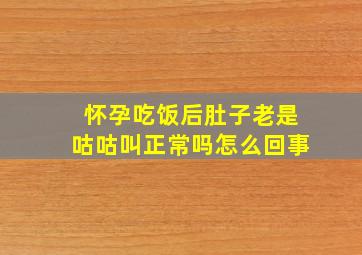 怀孕吃饭后肚子老是咕咕叫正常吗怎么回事