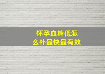 怀孕血糖低怎么补最快最有效