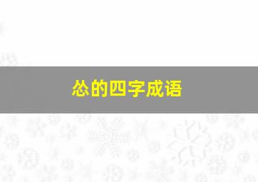 怂的四字成语