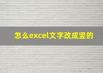 怎么excel文字改成竖的