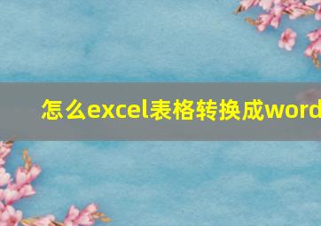 怎么excel表格转换成word