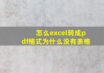 怎么excel转成pdf格式为什么没有表格