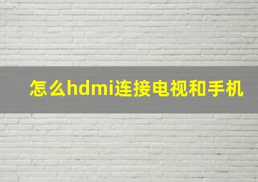 怎么hdmi连接电视和手机