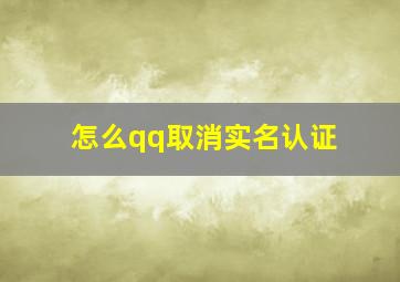 怎么qq取消实名认证