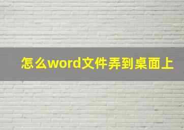 怎么word文件弄到桌面上