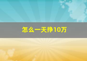 怎么一天挣10万