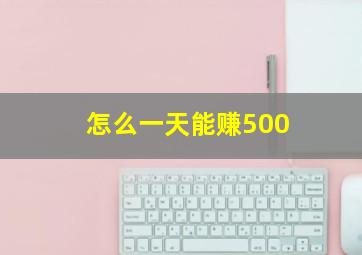 怎么一天能赚500