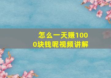 怎么一天赚1000块钱呢视频讲解