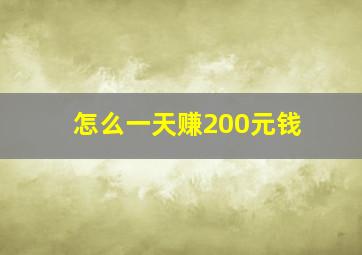 怎么一天赚200元钱